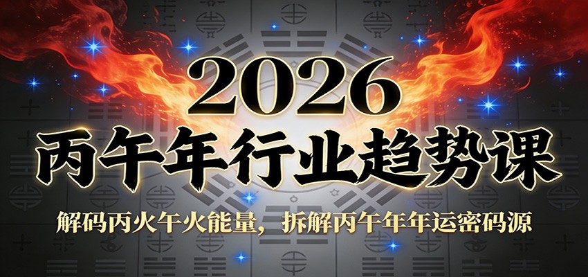 公众号付费文章：2026丙午年行业趋势课：解码丙火午火能量，拆解丙午年年运密码源-川川创富网