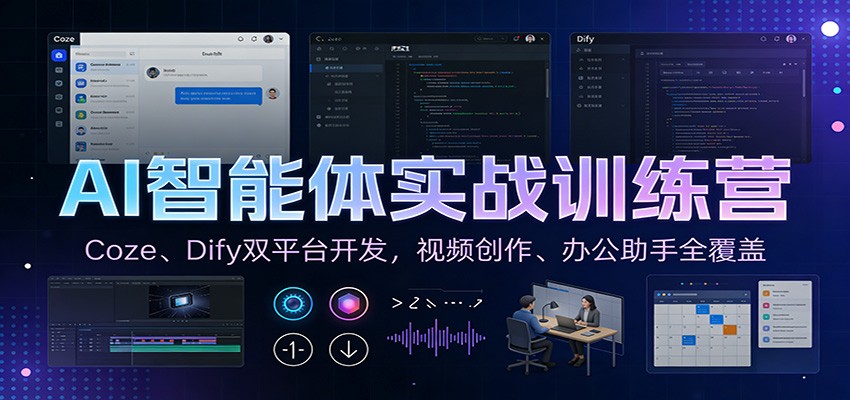 AI智能体实战训练营：Coze、Dify双平台开发，视频创作、办公助手全覆盖-川川创富网