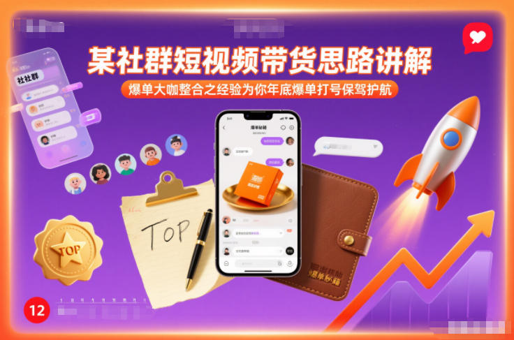某社群短视频带货思路讲解，爆单大咖整合之经验为你年底爆单打号保驾护航-川川创富网