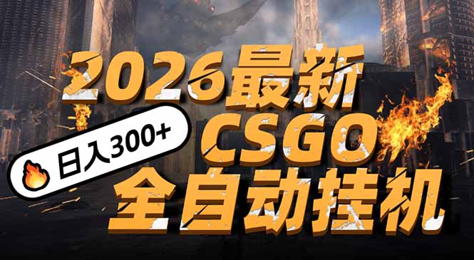 2026开年王炸，CSGO最新挂机玩法，小白一台手机即可操作，日入500+，颠覆传统搬砖-川川创富网