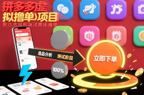 拼多多虚拟撸单项目，跳过选品和测试直接撸单-川川创富网