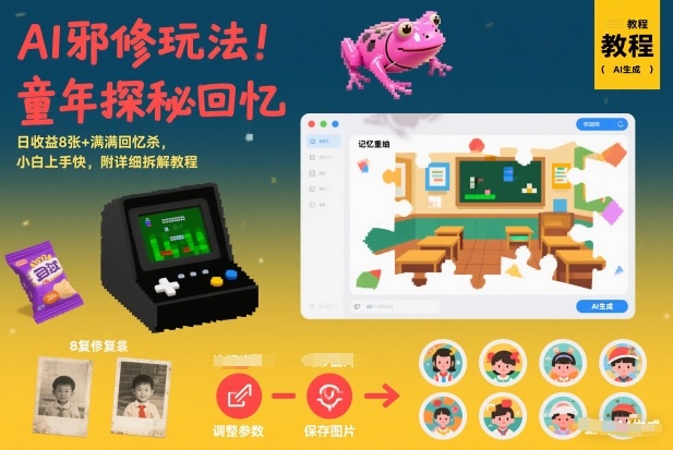 AI邪修玩法，童年探秘回忆，日收益8张+满满回忆杀，小白上手快，附详细拆解教程-川川创富网