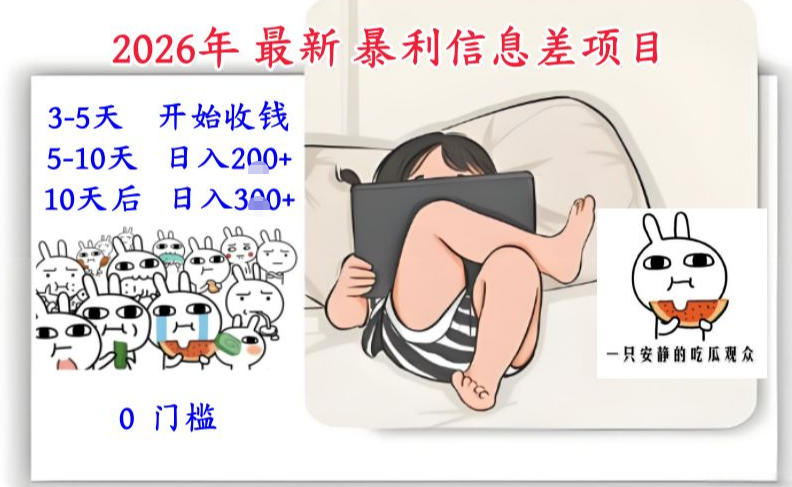 2026年最新暴利信息差项目：3-5天开始收米，10天后稳定3张，0门槛，每天两三个小时搞定-川川创富网