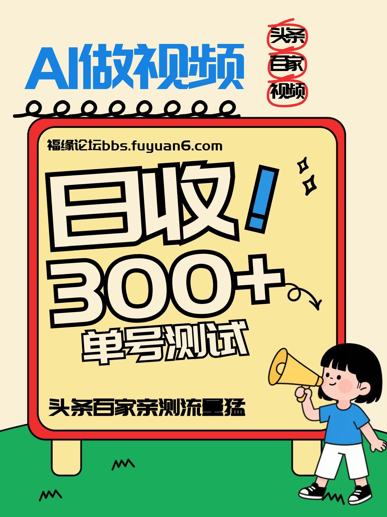 头条+百家+视频号(2026-AI玩法)，单号每天收入几百元，新号亲测流量猛！-川川创富网