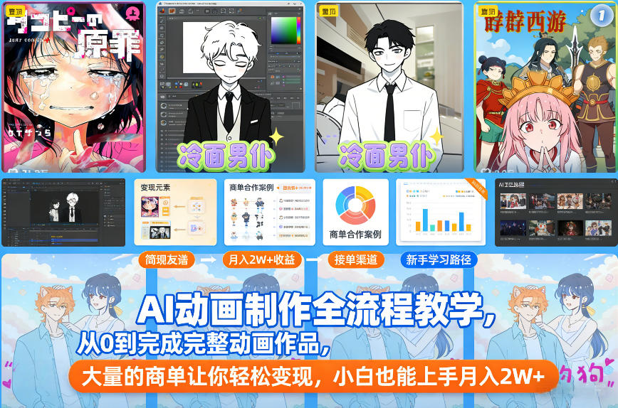 AI动画制作全流程教学，从0到完成完整动画作品，大量的商单让你轻松变现，小白也能上手月入2W+-川川创富网