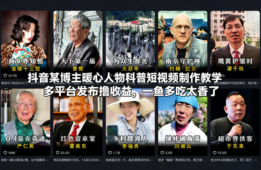 抖音某博主暖心人物科普短视频制作教学，多平台发布撸收益，一鱼多吃太香了-川川创富网