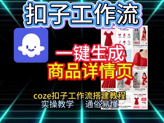 扣子工作流一键生成商品详情页，coze扣子工作流搭建教程，通俗易懂实操教学-川川创富网