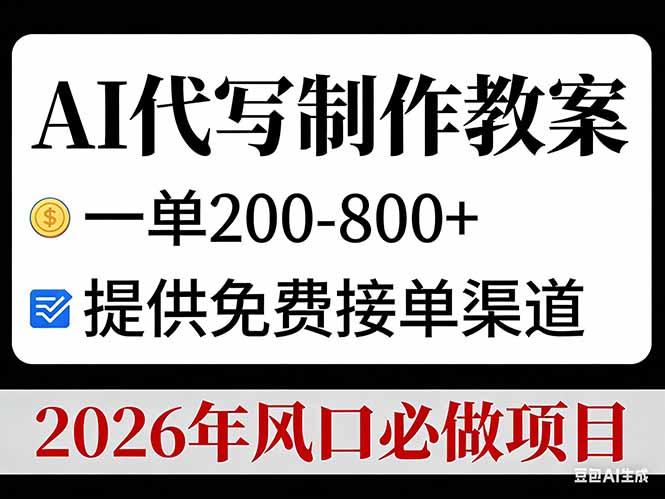 AI代写制作教案，一单200-800+，提供免费接单渠道，2026年风口必做项目-川川创富网