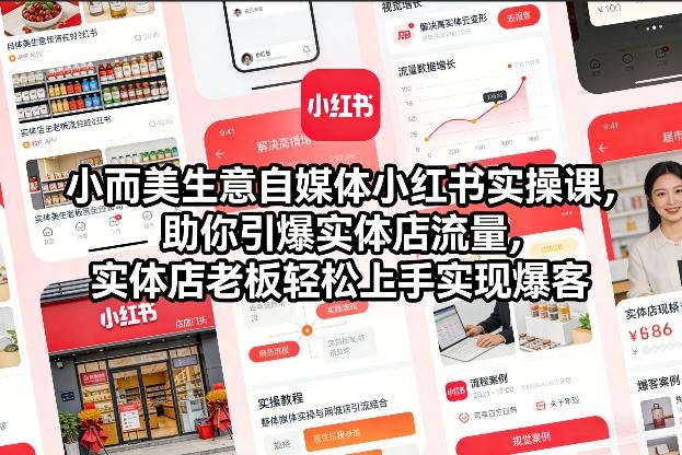 小而美生意自媒体小红书实操课，助你引爆实体店流量，实体店老板轻松上手实现爆客-川川创富网