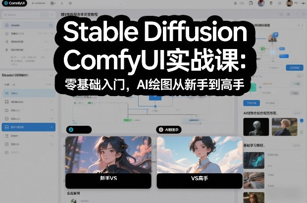 Stable Diffusion ComfyUI实战课：零基础入门，AI绘图从新手到高手-川川创富网