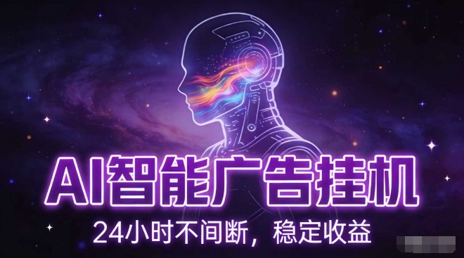 AI智能广告挂G项目，全自动化运行，电脑项目，无配置要求，单机150+收益，小白可速上手，可矩阵操作【揭秘】-川川创富网