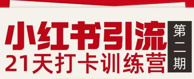 小红书引流21天打卡训练营第二期，助你快速打通小红书私域引流打粉-川川创富网