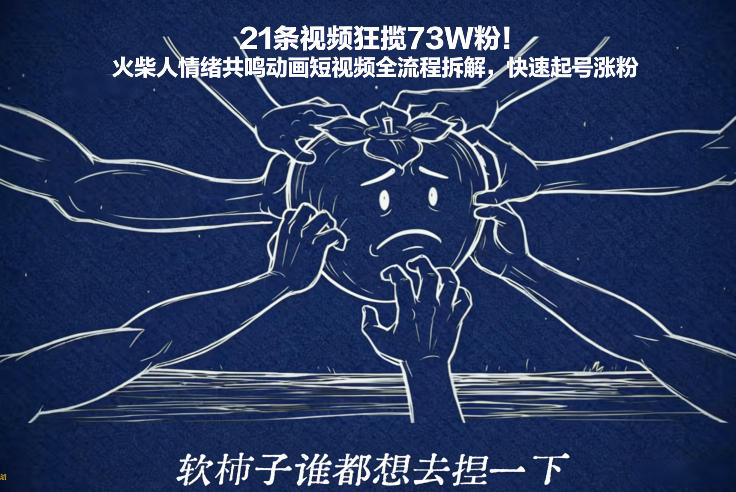 21条视频狂揽73W粉！火柴人情绪共鸣动画短视频全流程拆解，快速起号涨粉-川川创富网