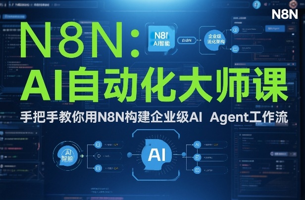 AI自动化大师课：手把手教你用N8N构建企业级AI Agent工作流-川川创富网