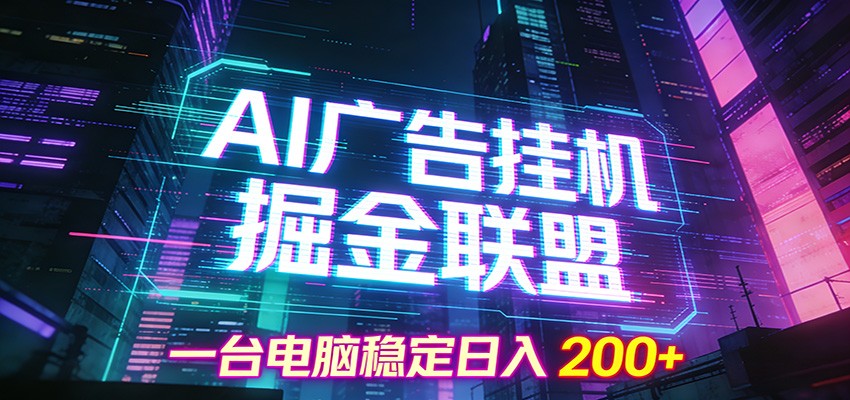 AI广告挂机掘金联盟项目，一台电脑稳定日入200+-川川创富网
