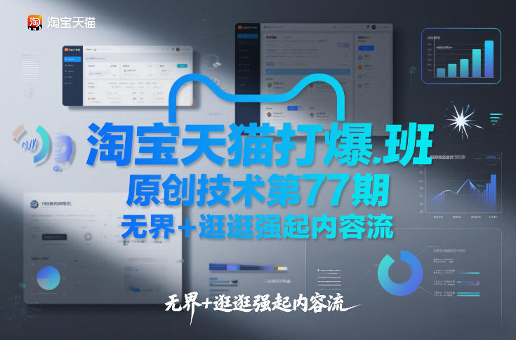 淘宝天猫打爆班原创技术第77期，无界+逛逛强起内容流-川川创富网