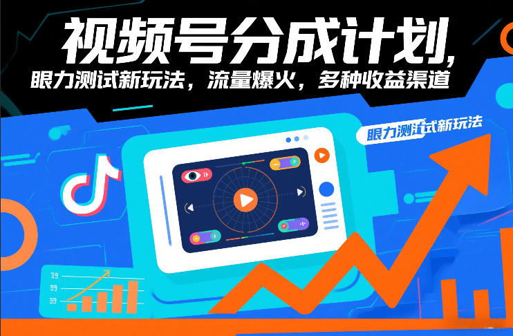 视频号分成计划，眼力测试新玩法，流量爆火，多种收益渠道-川川创富网