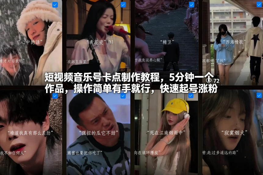 短视频音乐号卡点制作教程，5分钟一个作品，操作简单有手就行，快速起号涨粉-川川创富网