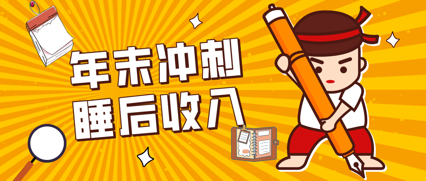 零门槛！普通人年底比做项目，碎片时间轻松赚 “睡后收入”月收益3500+-川川创富网