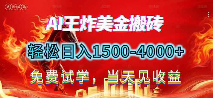 2026美金搬砖新项目，单日收益1500-4000+，长期绿色稳定，彻底告别死工资，用副业改写人生！-川川创富网