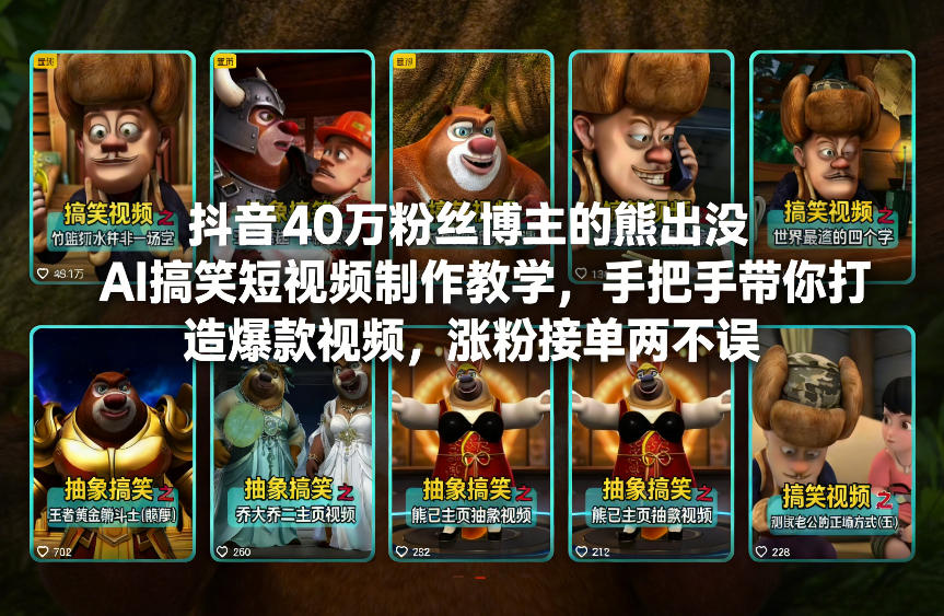 抖音40万粉丝博主的熊出没AI搞笑短视频制作教学，手把手带你打造爆款视频，涨粉接单两不误-川川创富网