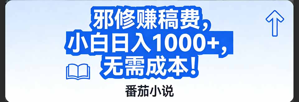 番茄小说赚稿费邪修玩法无需成本，日入1000+，超级简单！-川川创富网