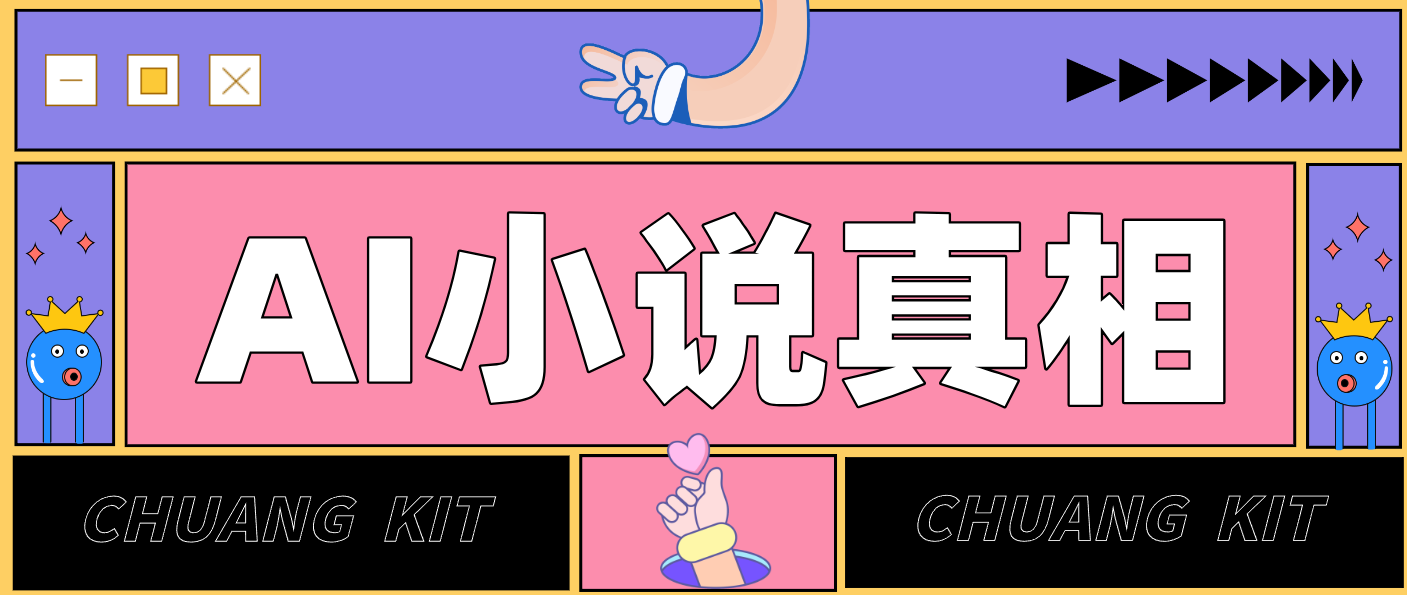 用 AI 写小说变现：普通人的实操指南，告别 “割韭菜” 陷阱(附完整小说提示词)-川川创富网