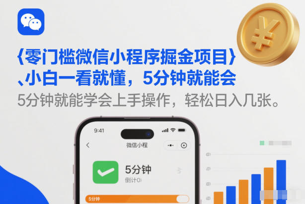 零门槛微信小程序掘金项目，小白一看就懂，5分钟就能学会上手操作，轻松日入几张【揭秘】-川川创富网