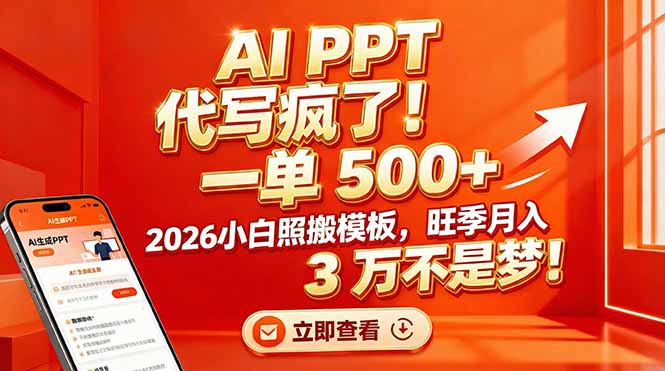 AI PPT 代写疯了！一单 500+，2026小白照搬模板，旺季月入 3 万不是梦！-川川创富网