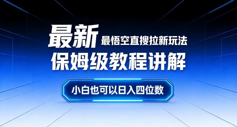 最新最悟空直搜拉新玩法保姆级教程讲解，小白也可以日入四位数-川川创富网