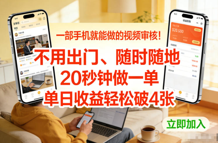 一部手机就能做的视频审核！不用出门，随时随地，20秒钟做一单，单日收益轻松破4张【揭秘】-川川创富网