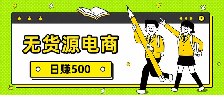 无货源电商，一件代发，日赚500，附详细实操教程-川川创富网