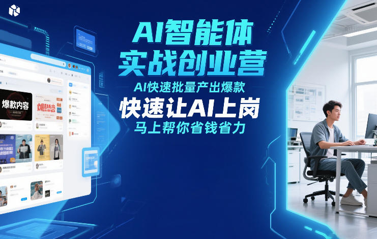 AI智能体实战创业营12月23-25号线下课，AI快速批量产出爆款，快速让AI上岗，马上帮你省钱省力-川川创富网