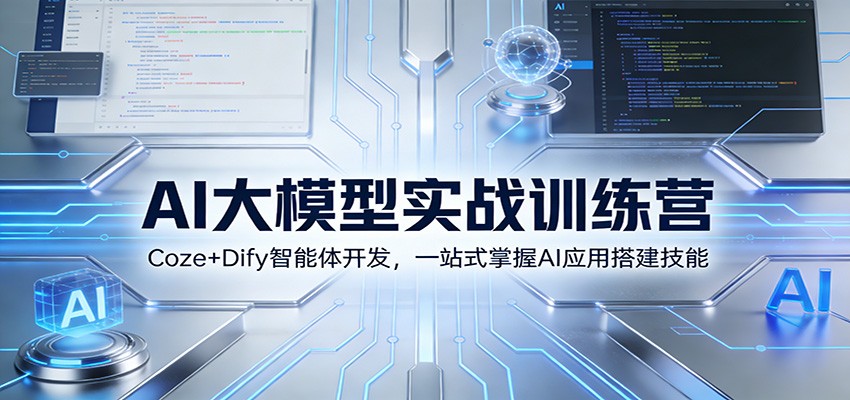 AI大模型实战训练营：Coze+Dify智能体开发，一站式掌握AI应用搭建技能-川川创富网
