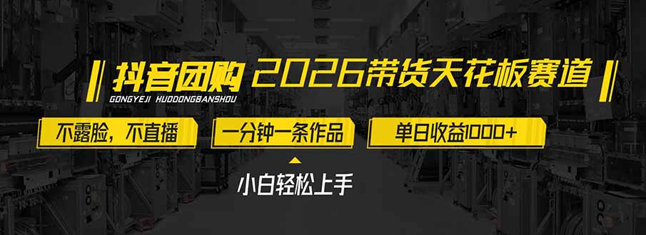 2026带货天花板赛道，不露脸，不直播，一分钟一条作品，单日收益1000+，小白轻松上手-川川创富网