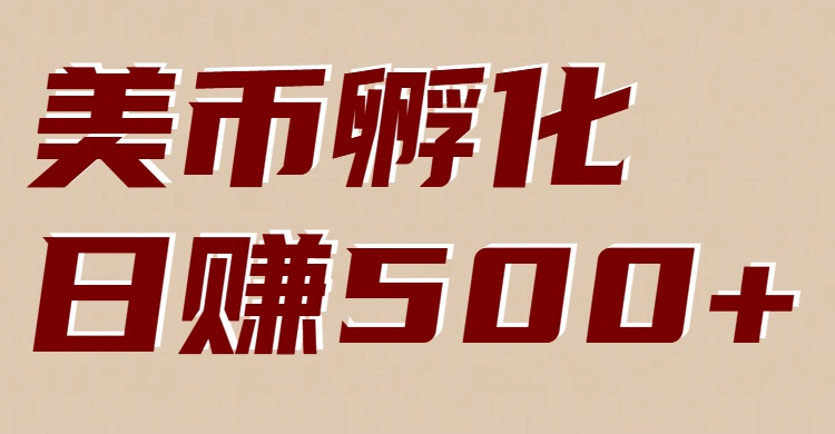 美币孵化项目：电脑全自动挂机赚美金，小白轻松上手-川川创富网