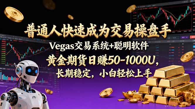 普通人快速成为交易操盘手 Vegas交易系统+聪明软件 ， 黄金期货日赚50-1000U， 长期稳定，小…-川川创富网