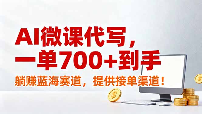 AI微课代写，一单700+到手，躺赚蓝海赛道，提供接单渠道！-川川创富网