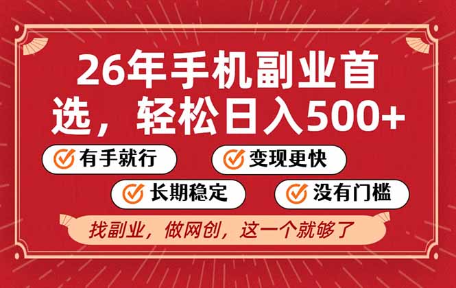26年首选的副业，无操作门槛，稳稳日入500+，可矩阵放大-川川创富网