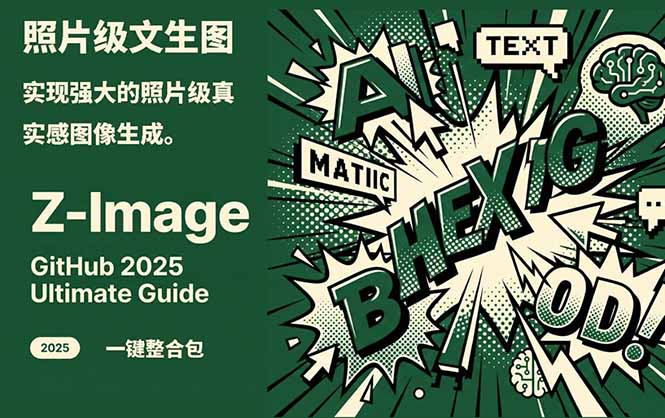 Z-Image -照片级AI文生图神器ComfyUI一键整合包显存8G可用-川川创富网