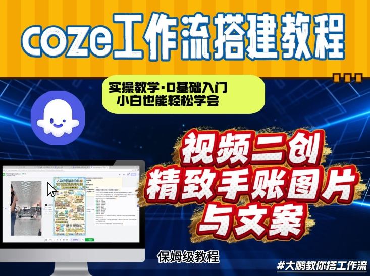 通过Coze工作流，抖音视频一键二创，内容转图片，实操教学，小白也可以学会，搭建自己的AI智能体-川川创富网