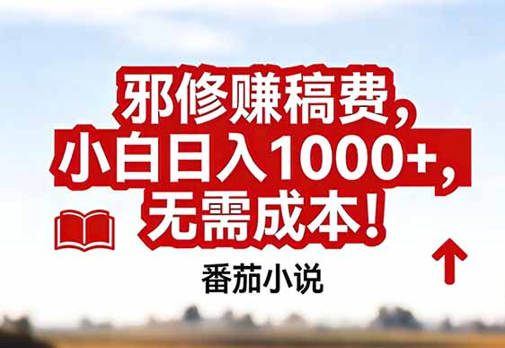 番茄小说赚稿费邪修玩法无需成本，真实日入1000+，超级简单！-川川创富网
