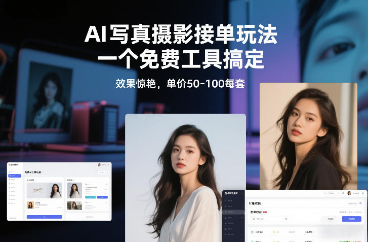 AI写真摄影接单玩法，一个免费工具搞定，效果惊艳，单价50-100每套-川川创富网