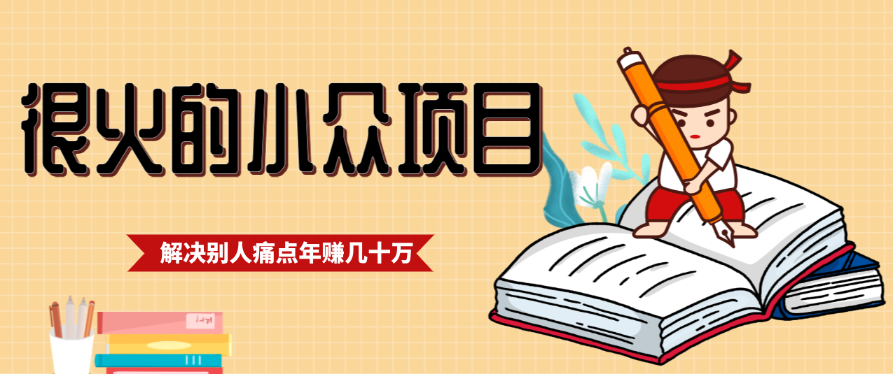 一直都很火的小众项目，抓住应届生求职痛点，这个小众项目年入几十万的底层逻辑-川川创富网