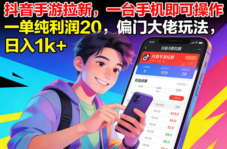 抖音手游拉新，一台手机即可操作，一单纯利润20，偏门大佬玩法，日入1k+【揭秘】-川川创富网