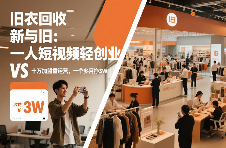 旧衣回收“新”与“旧”：一人短视频轻创业，VS十万加盟重运营，一个多月挣3W【揭秘】-川川创富网