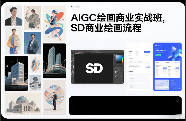 AIGC绘画商业实战班，SD商业绘画流程-川川创富网