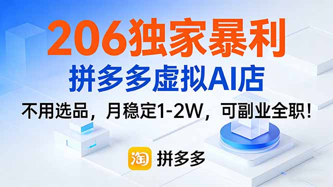 206独家暴利，拼多多虚拟AI店，不用选品，月稳定1-2W，可副业全职！-川川创富网