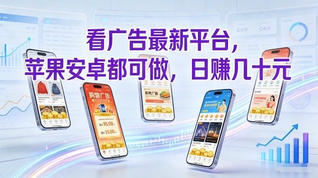 看广告最新平台，苹果安卓都可做，单机日撸几十，不用费脑【揭秘】-川川创富网