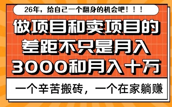 为什么卖项目能轻松月入10个W，而做项目却真正賺不到什么钱？原因竟然是这个！【揭秘】-川川创富网